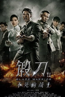 锻刀之英雄无悔 poster