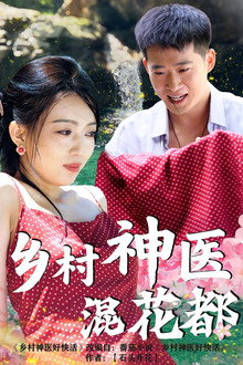 乡村神医混花都 poster