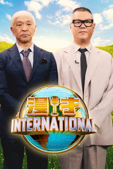 漫才インターナショナル poster