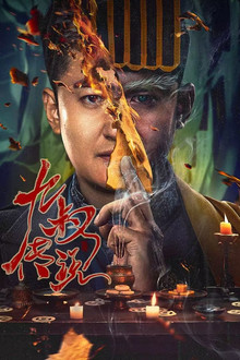 Ninth Uncle Legend poster