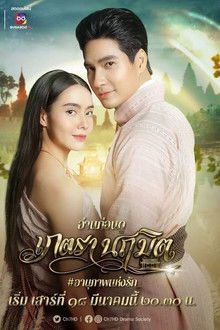 Phetra Naruemit poster