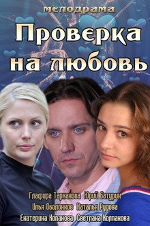 Проверка на любовь poster