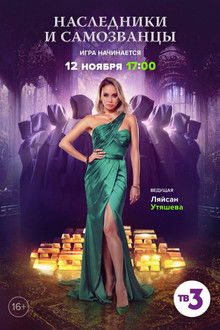 Наследники и самозванцы poster