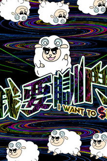 I Want To $leep poster