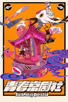 青春京剧社 poster
