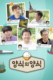 양식의 양식 poster