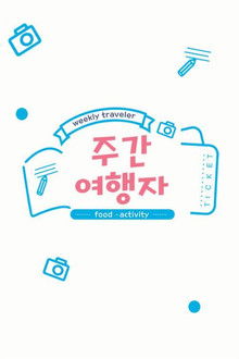 주간 여행자 poster