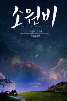 Sowonbi poster