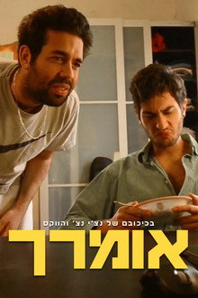 אומרך poster