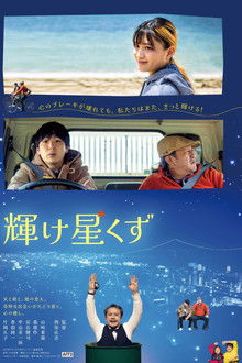 Kagayake hoshikuzu poster