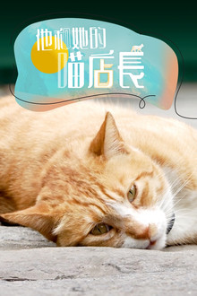 他和她的喵店长 poster