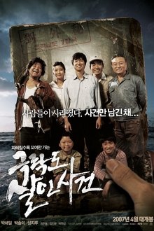 Geuk-rak-do Sal-in-sa-geon (2007)