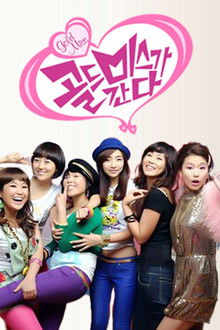 골드미스가 간다 poster