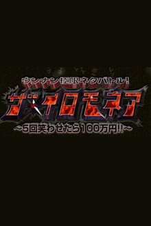 ウンナン極限ネタバトル! ザ・イロモネア 笑わせたら100万円 poster