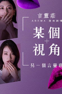 ある視点 -もう一つの言霊荘 poster