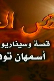 Naqsh Al Henna poster