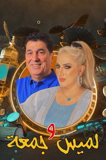لميس وجمعة poster