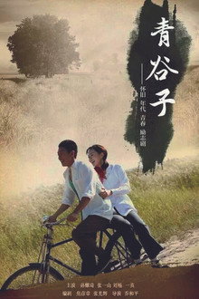 青谷子 poster