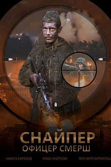 Snayper Ofitser Smersh poster