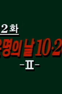 That Fateful Day, 10.26 (2)