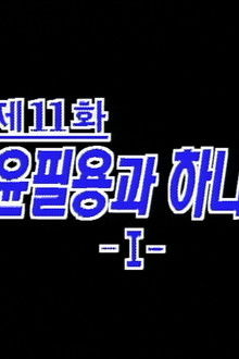 Yun Pil Yong and Hanahoe (1)