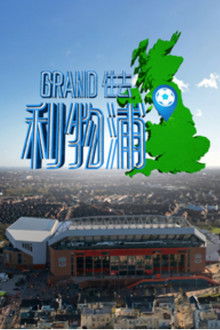 Le Grand Tour de Liverpool poster