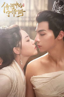 传闻中的宁清漪 poster