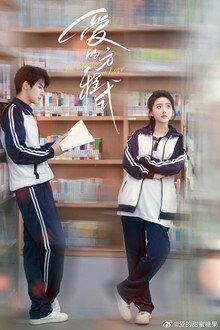 爱的方程式 poster