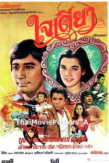 ใจเดียว poster