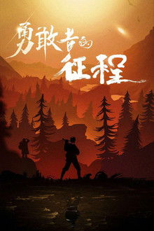 勇敢者的征程 poster