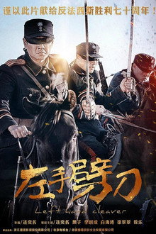 左手劈刀 poster