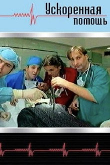 Ускоренная помощь poster