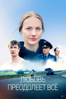 Любовь преодолеет всё poster