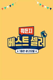 뭐든지 베스트 셀러 poster