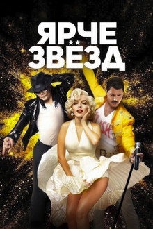 Ярче звёзд poster