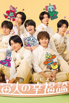 宇宙人の幸福(ハピネス)論 poster