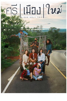 E-San Holy Trip poster