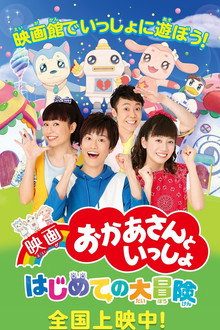 映画 おかあさんといっしょ はじめての大冒険 poster