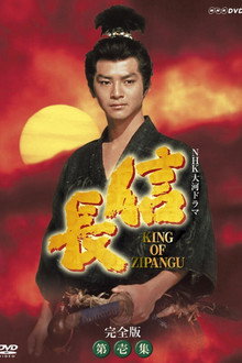 Nobunaga: King of Zipangu poster