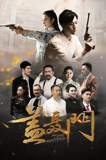 盖聂门 poster