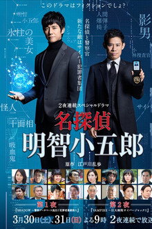 Detective Akechi Kogoro poster