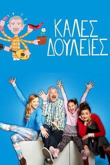 Καλές Δουλειές poster