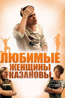 Casanova's Beloved Women poster