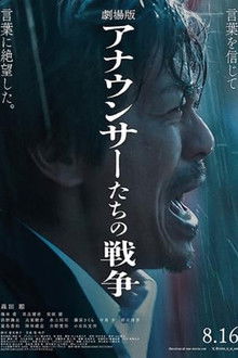 劇場版 アナウンサーたちの戦争 poster