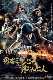 Brave Yoshihiko and the Seven Driven People poster