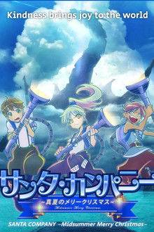 SANTA COMPANY ~Midsummer Merry Christmas~ poster