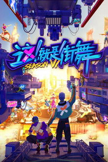 Street Dance of China poster