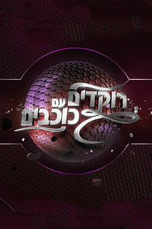 Dancing with the Stars Israel poster