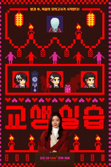 Teaching Practice: Idiot Girls and School Ghost 2 poster