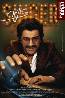 Singer: Cameri poster